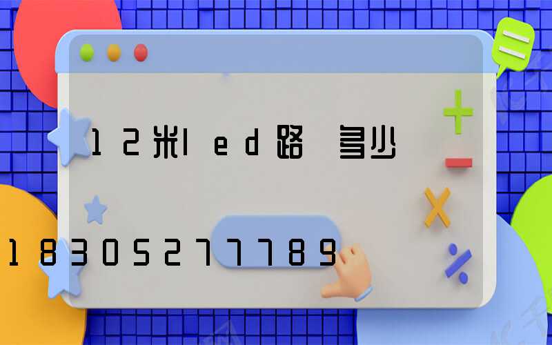 12米led路燈多少錢