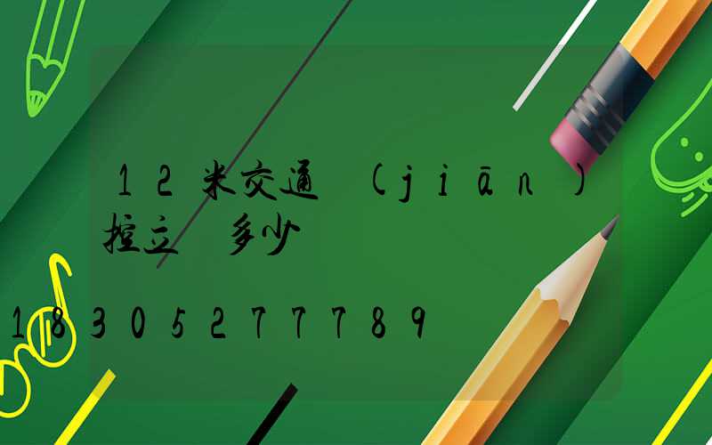 12米交通監(jiān)控立桿多少錢