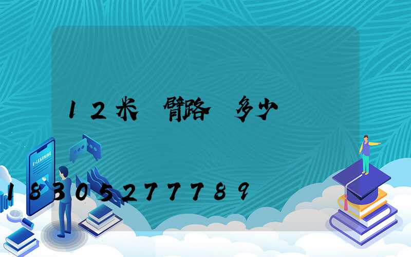 12米單臂路燈多少錢