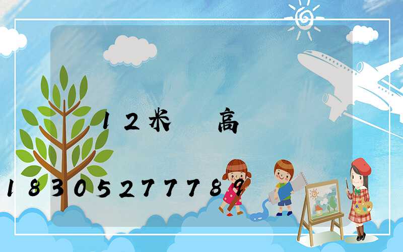 12米圓頭高桿燈