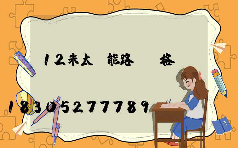 12米太陽能路燈價格
