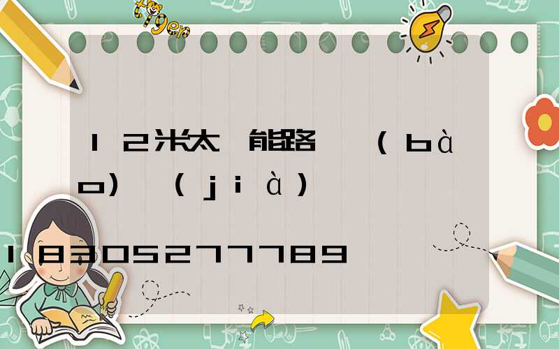 12米太陽能路燈報(bào)價(jià)