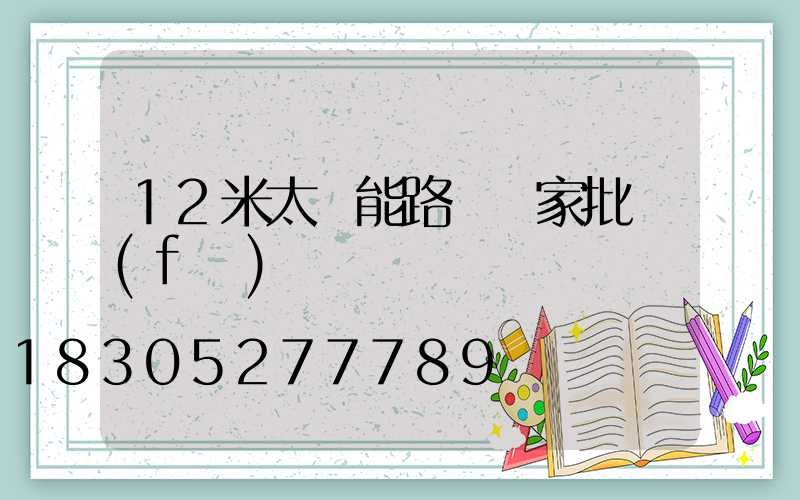 12米太陽能路燈廠家批發(fā)