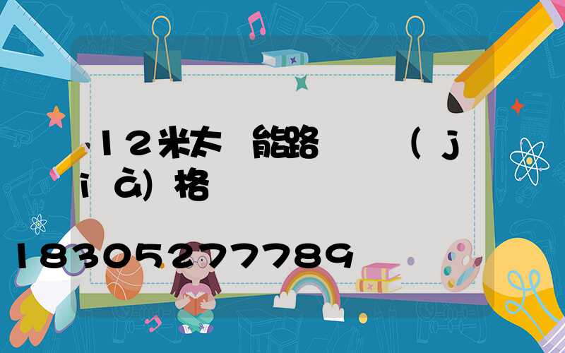 12米太陽能路燈桿價(jià)格
