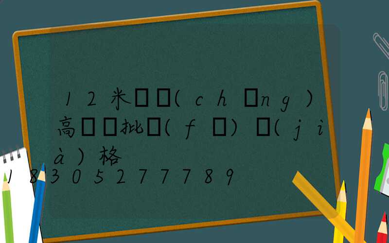 12米廣場(chǎng)高桿燈批發(fā)價(jià)格