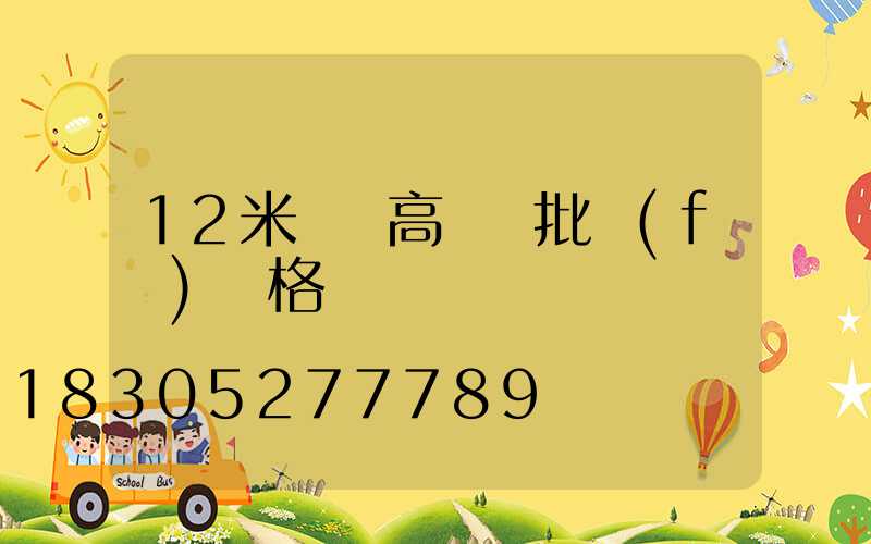 12米廣場高桿燈批發(fā)價格