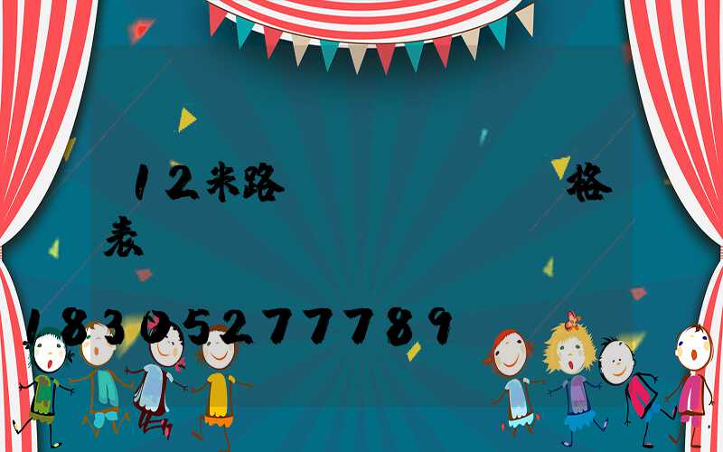 12米路燈價(jià)格表