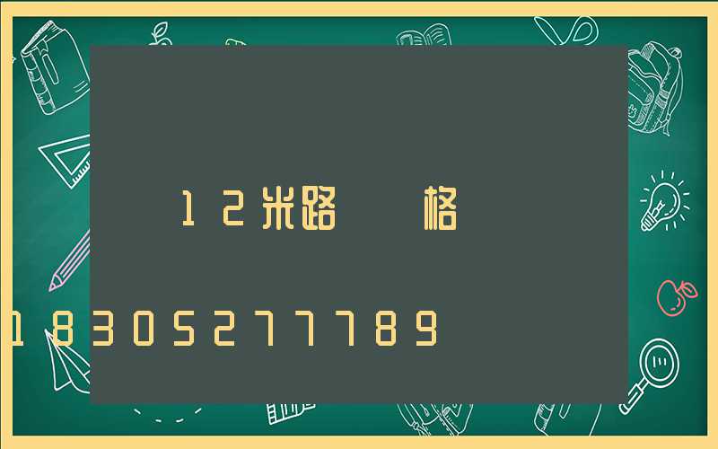 12米路燈價格