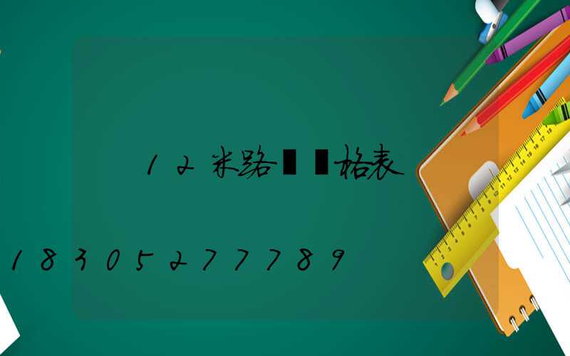 12米路燈價格表