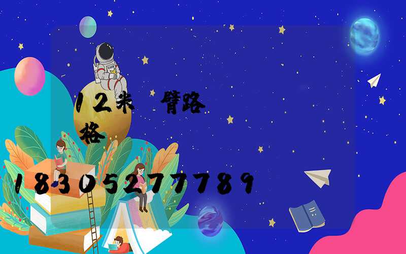 12米雙臂路燈價(jià)格
