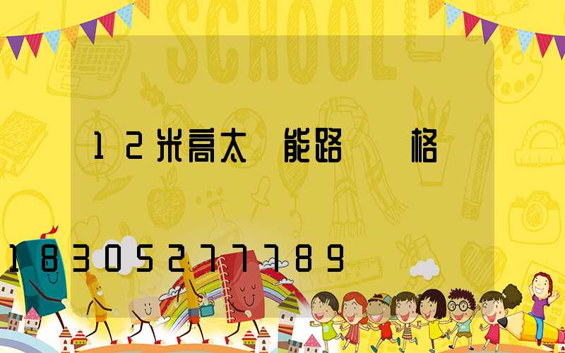 12米高太陽能路燈價格