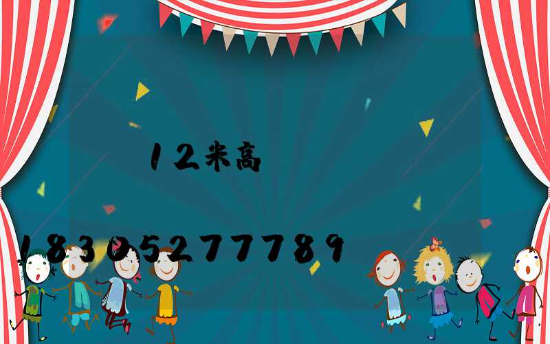 12米高桿燈
