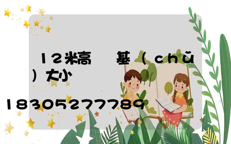 12米高桿燈基礎(chǔ)大小