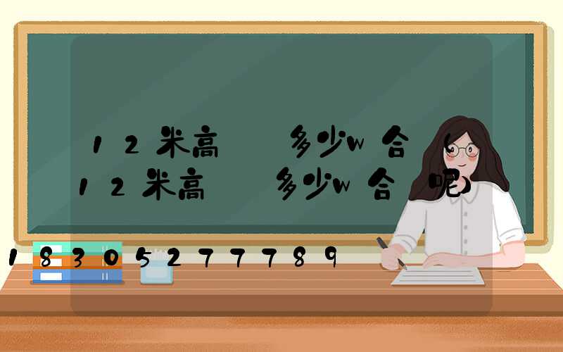 12米高桿燈多少w合適(12米高桿燈多少w合適呢)