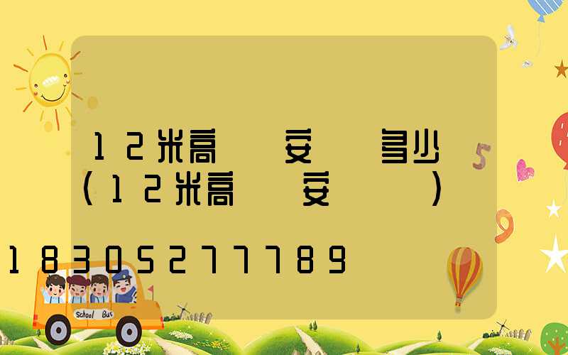12米高桿燈安裝費多少錢(12米高桿燈安裝視頻)
