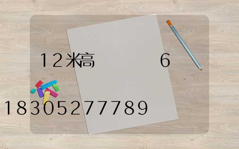 12米高桿燈廣場燈6頭