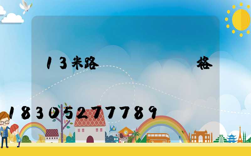 13米路燈價(jià)格