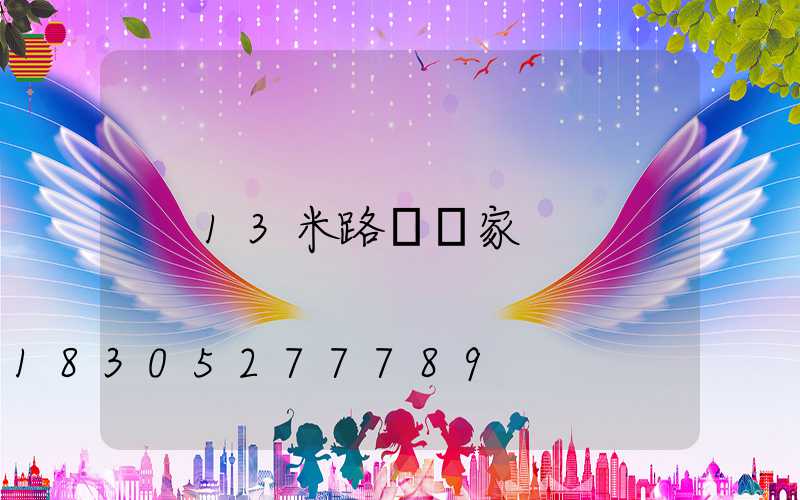 13米路燈廠家
