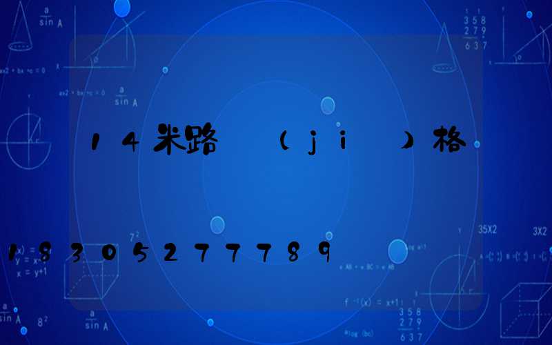 14米路燈價(jià)格