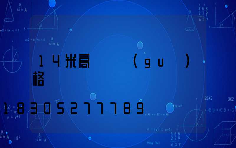 14米高桿燈規(guī)格