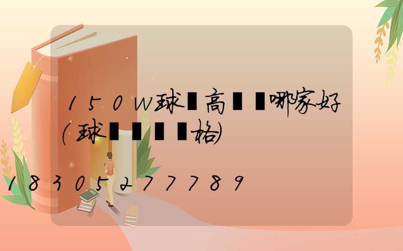 150w球場高桿燈哪家好(球場燈桿價格)