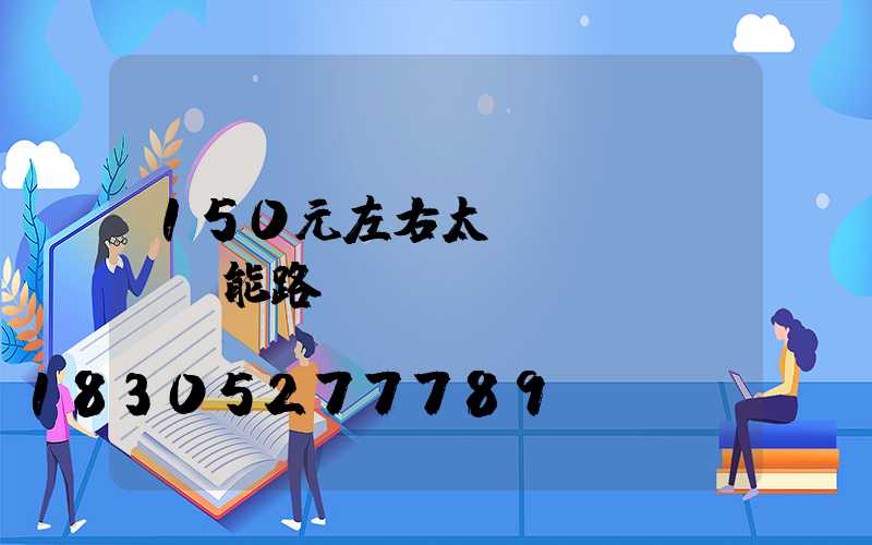 150元左右太陽(yáng)能路燈
