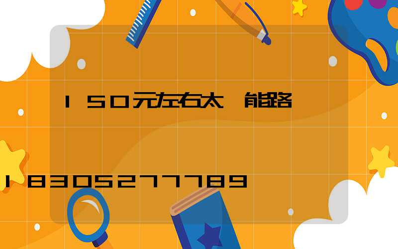 150元左右太陽能路燈
