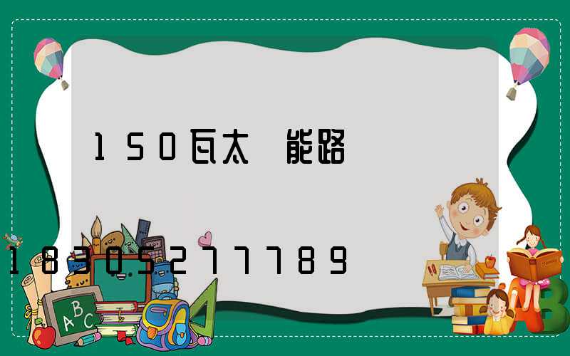 150瓦太陽能路燈