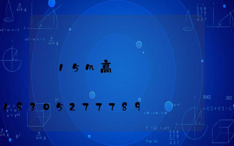 15m高桿燈
