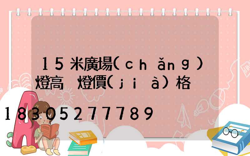 15米廣場(chǎng)燈高桿燈價(jià)格