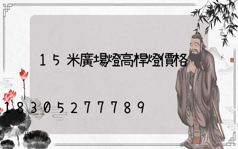 15米廣場燈高桿燈價格