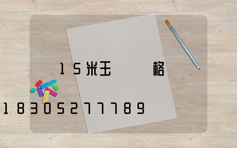 15米玉蘭燈價格