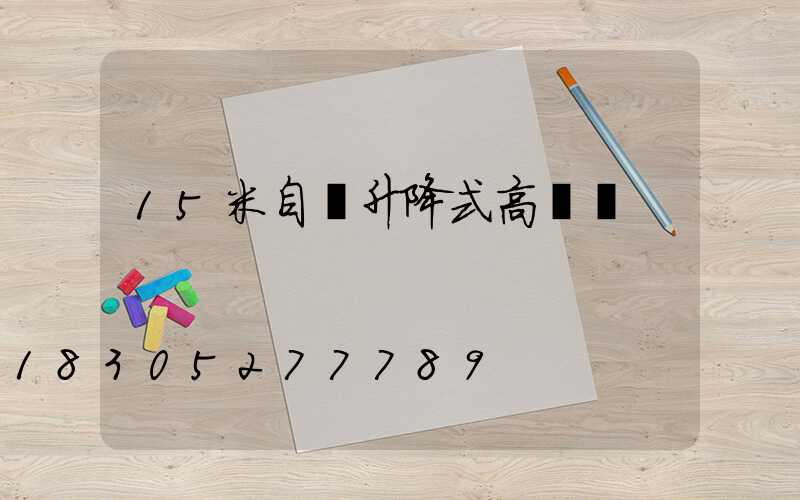15米自動升降式高桿燈