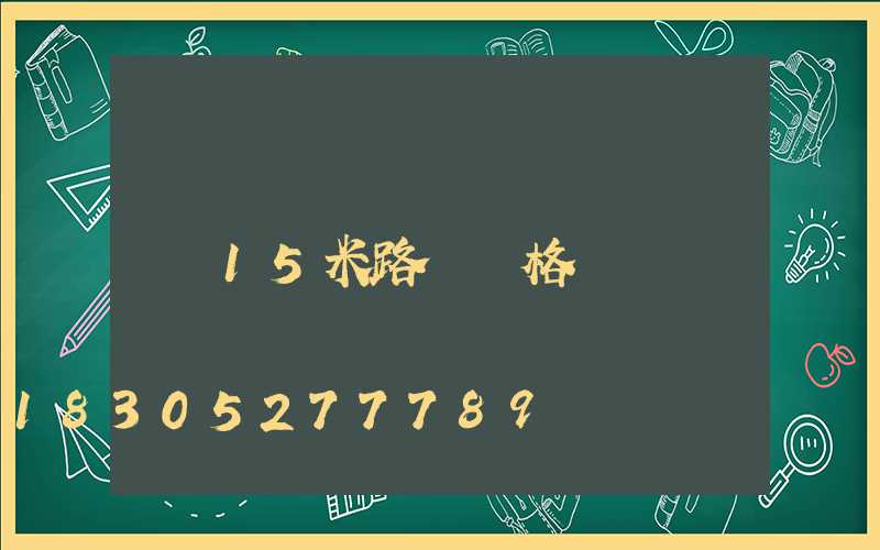 15米路燈價格
