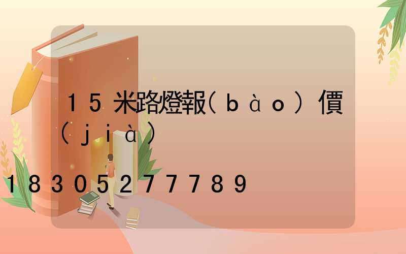 15米路燈報(bào)價(jià)