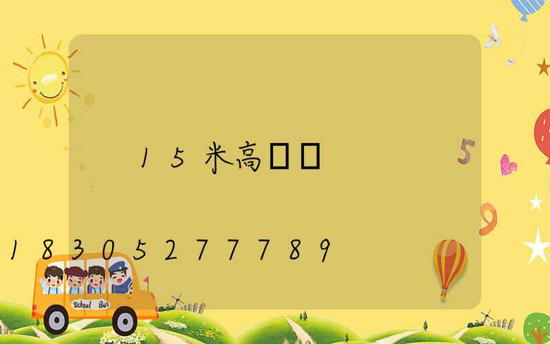 15米高桿燈