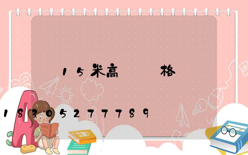15米高桿燈價格
