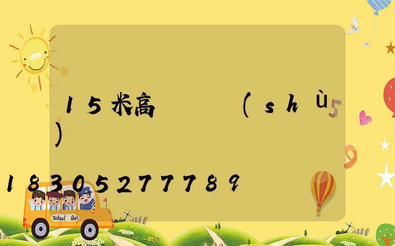 15米高桿燈參數(shù)