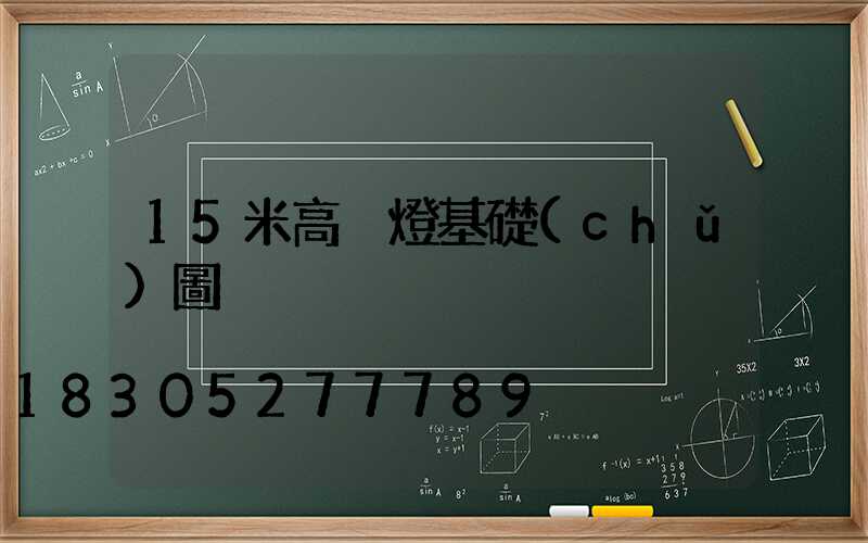 15米高桿燈基礎(chǔ)圖