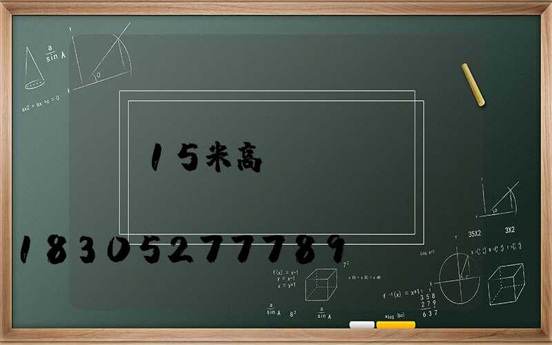 15米高桿燈報價