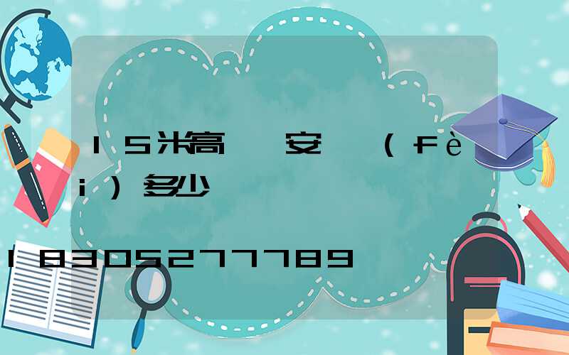 15米高桿燈安裝費(fèi)多少錢