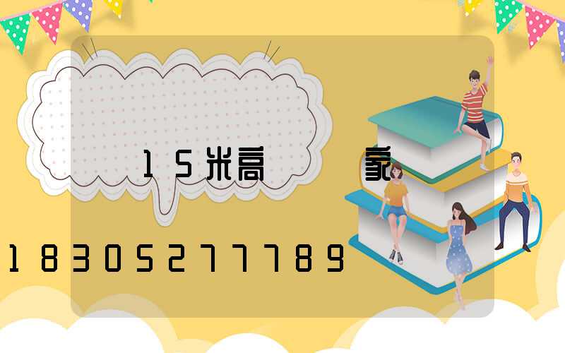 15米高桿燈廠家