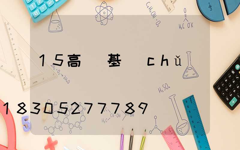 15高桿燈基礎(chǔ)