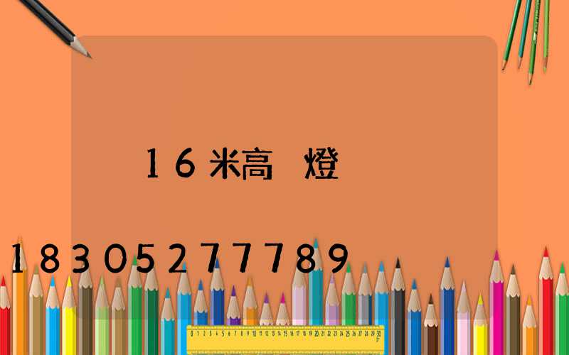 16米高桿燈