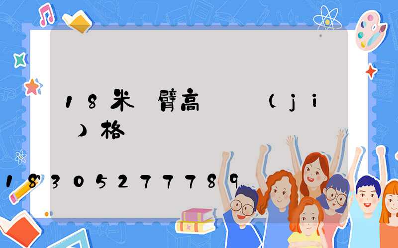 18米雙臂高桿燈價(jià)格