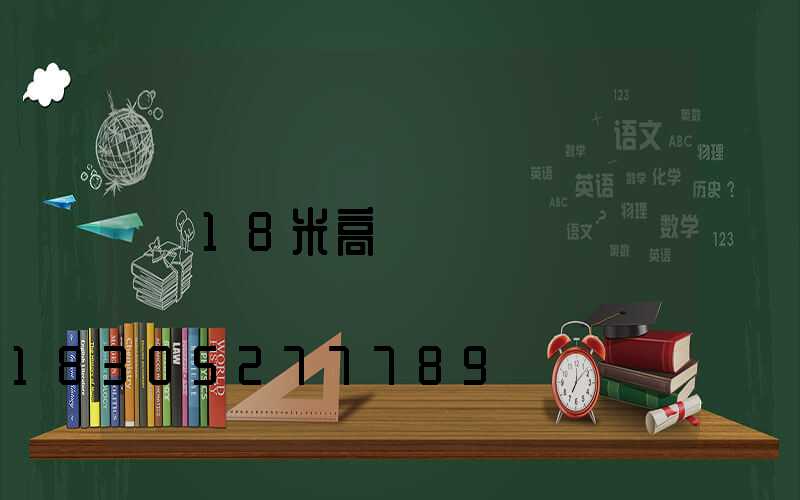 18米高桿燈
