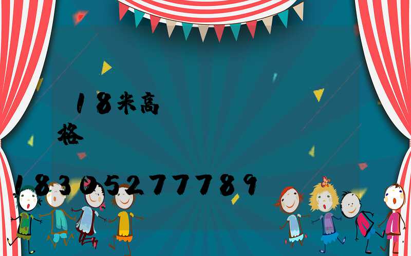 18米高桿燈價(jià)格