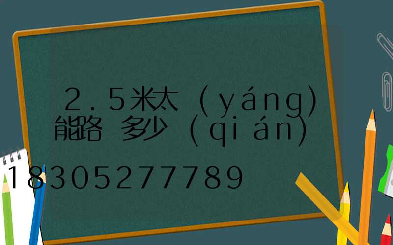 2.5米太陽(yáng)能路燈多少錢(qián)