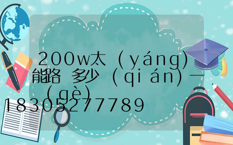 200w太陽(yáng)能路燈多少錢(qián)一個(gè)
