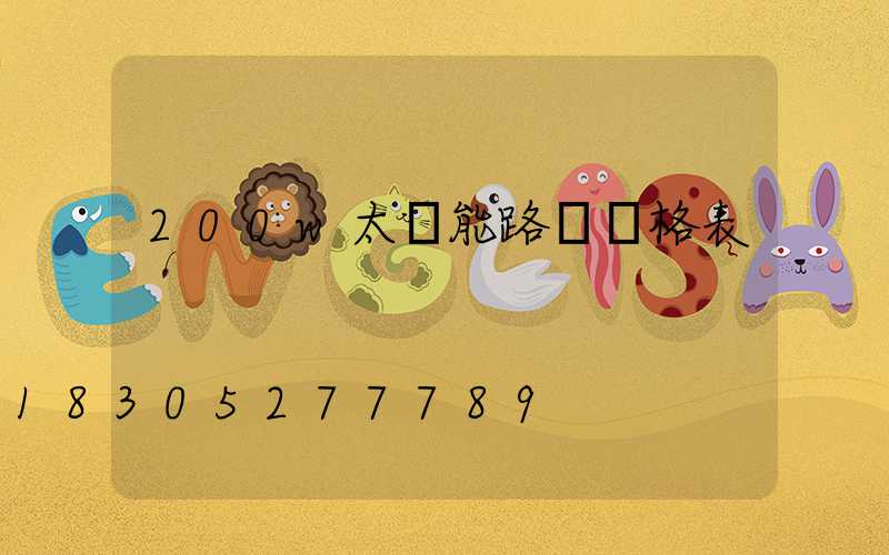 200w太陽能路燈價格表